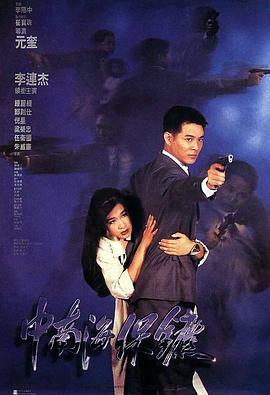 中南海保镖（1994）