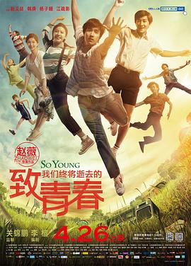 致我们终将逝去的青春（2013）