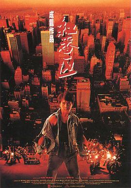 红番区（1995）