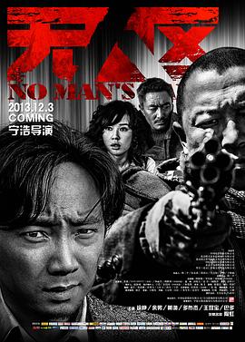 无人区（2013）