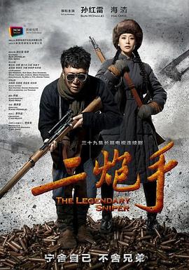 二炮手（2014）