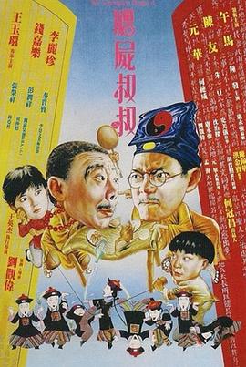 僵尸叔叔（1988）