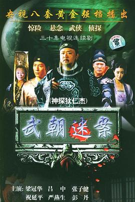 神探狄仁杰（2004）