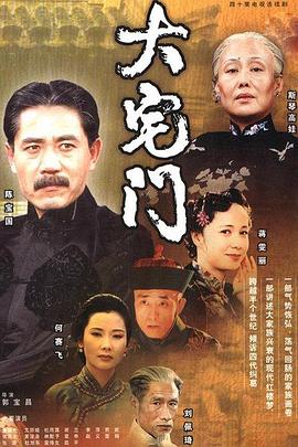 大宅门（2001）