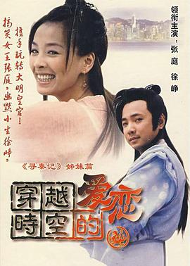 穿越时空的爱恋（2002）