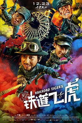 铁道飞虎（2016）