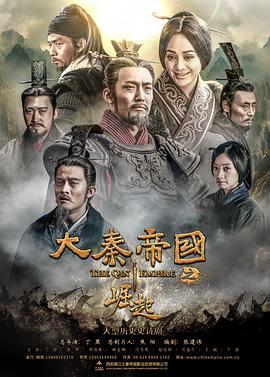 大秦帝国之崛起（2017）