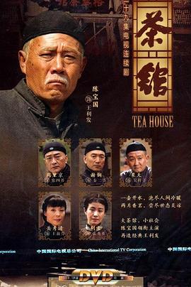 茶馆（2010）