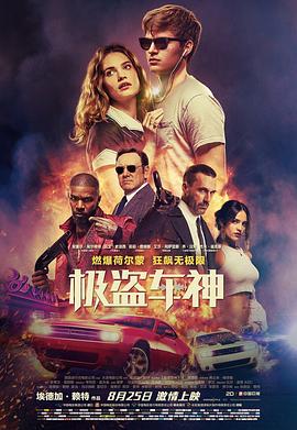 极盗车神（2017）