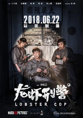 龙虾刑警（2018）