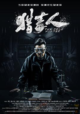 猎毒人（2018）