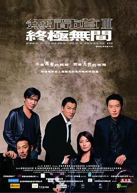 无间道3：终极无间（2003）