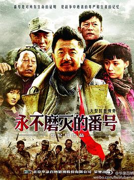 永不磨灭的番号（2011）