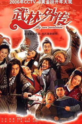 武林外传（2006）