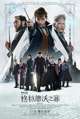 神奇动物：格林德沃之罪（2018）