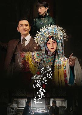 鬓边不是海棠红（2020）