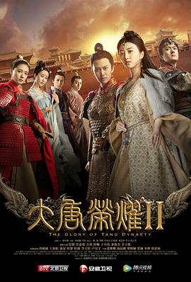 大唐荣耀2（2017）