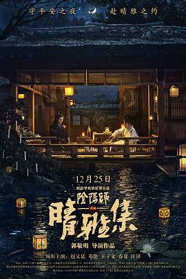 晴雅集（2020）