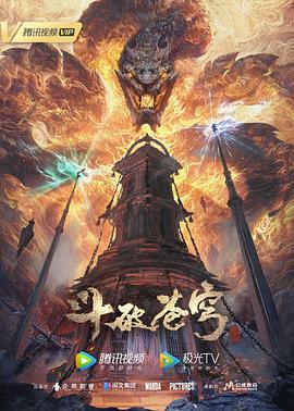 斗破苍穹 第五季（2022）