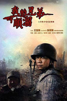 我的兄弟叫顺溜（2009）