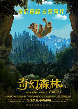 奇幻森林之兽语小子（2018）