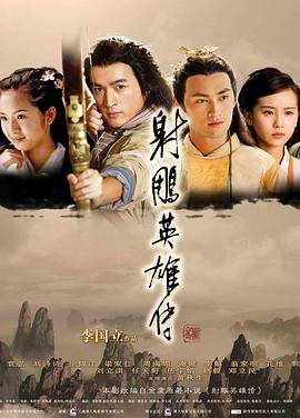 射雕英雄传（2008）