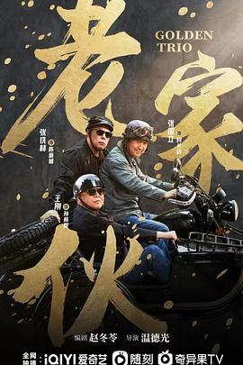 老家伙（2024）