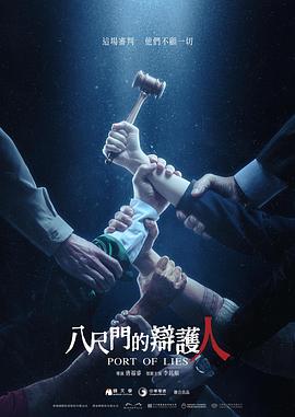 八尺门的辩护人（2023）