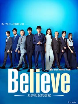 Believe－通往你的桥－（2024）