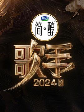 歌手2024（2024）