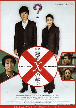 嫌疑人X的献身（2008）